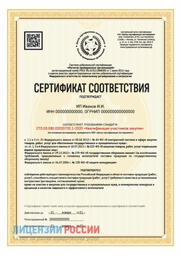 Сертификат квалификации участников закупки для ИП. Серпухов Сертификат СТО 03.080.02033720.1-2020